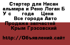 Стартер для Нисан альмира и Рено Логан Б/У с 2014 года. › Цена ­ 2 500 - Все города Авто » Продажа запчастей   . Крым,Грэсовский